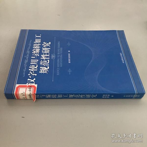 汉字使用与编辑加工规范性研究