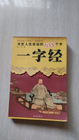 一字经决定人生命运的108个字