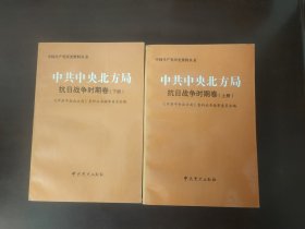 中共中央北方局:抗日战争时期卷 (（上下全二册）
