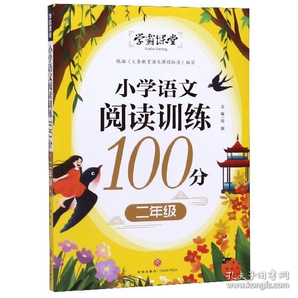 学霸课堂小学语文阅读训练100分二年级