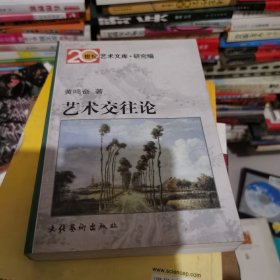 艺术交往论——20世纪艺术文库·研究编