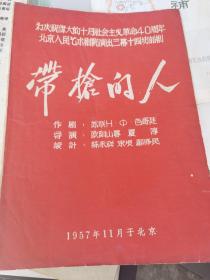 话剧节目单：带枪的人（北京人艺 刁光覃.1957）