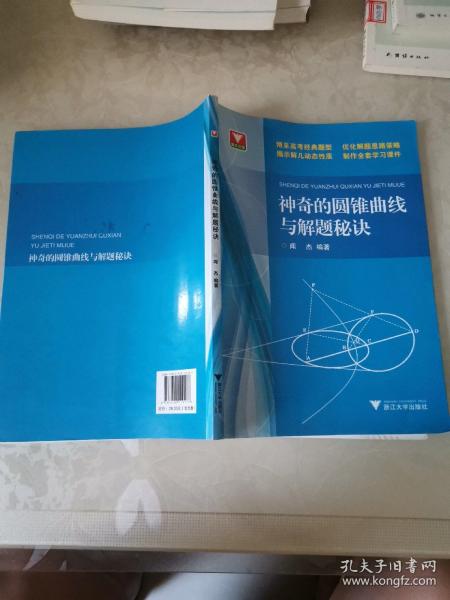 浙大优学：神奇的圆锥曲线与解题秘诀