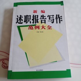 新编述职报告写作范例大全