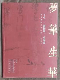 梦笔生花 丁中一 赵振乾 袁汝波 书画精品展作品集