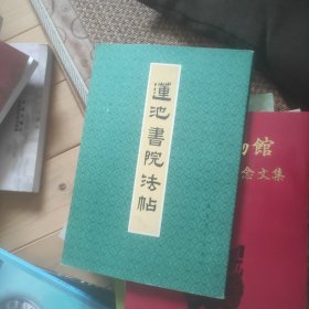 莲池书院法帖