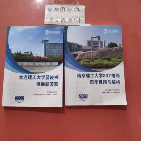 2023新版大连理工大学蓝皮书课后题答案，南京理工大学837电路历年真题与解析共2本1.3千克