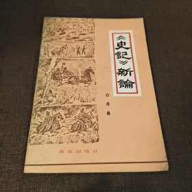 《史记》新论