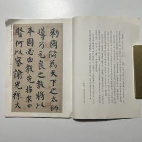 历代碑帖精粹 唐 颜真卿 自书告身帖 竹山堂连句（品相看图自定）