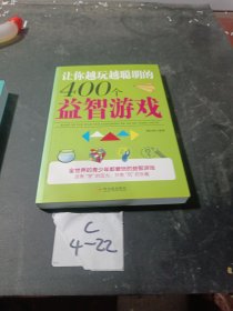 让你越玩越聪明的400个益智游戏