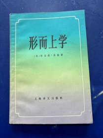形而上學(xué) 一版一印 有簽印 內(nèi)頁干凈如新無寫劃 實(shí)物拍圖看圖下單