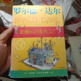 查理和巧克力工厂：罗尔德·达尔作品典藏（北1柜1）