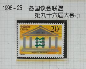 1996-25各国议会联盟邮票