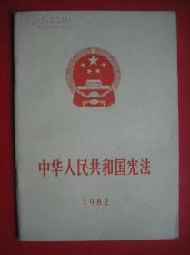 1982年 宪法 （随机发货）