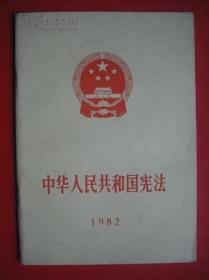 1982年宪法 （随机 发货）