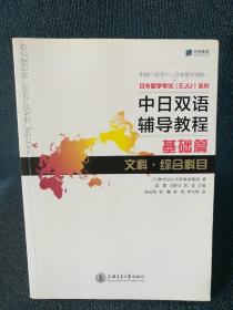 中日双语辅导教程 基础篇 文科 综合科目