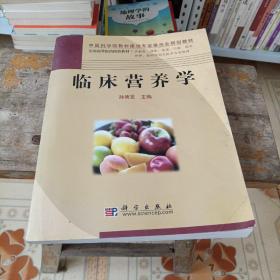 中国科学院教材建设专家委员会规划教材·全国高等医药院校教材：临床营养学