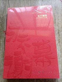 永不谢幕 百年谢晋百人谈