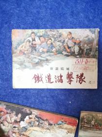 铁道游击队8本（10本全套缺第5本第7本）50开老版连环画1955-1962年上海人民美术出版社1版1964-1965年多印丁斌曾、韩和平绘