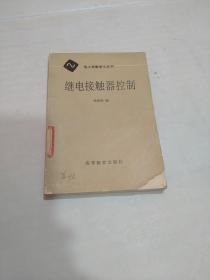 继电接触器控制（电工学教学小丛书）(破损）