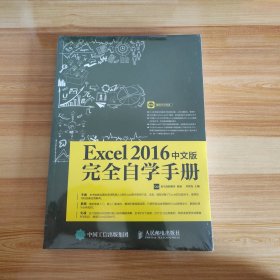 Excel 2016中文版完全自学手册