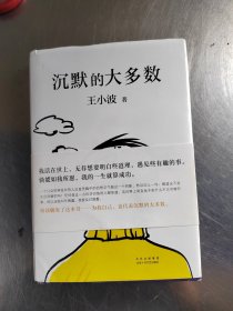 王小波：沉默的大多数（新版）