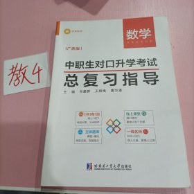 中职生对口升学考试总复习指导 数学 广西版