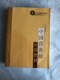 中国营养师培训教材