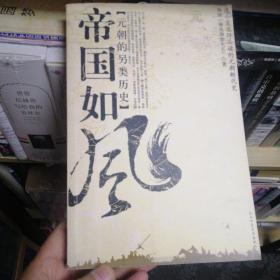 帝国如风：元朝的另类历史
梅毅 作品    第一版第一刷