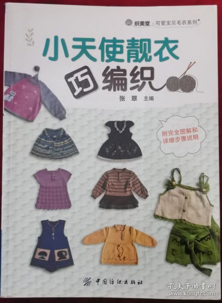 小天使靓衣巧编织