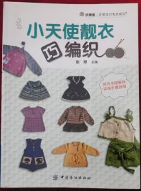 小天使靓衣巧编织