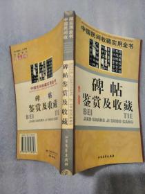 碑帖鉴赏鉴赏及收藏：中国民间收藏实用全书266页实拍图为准