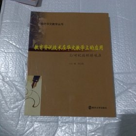 教育咨询技术在华文教学上的应用 : 21世纪的环球 观点