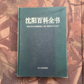 沈阳百科全书