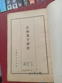 公孙龙子译注