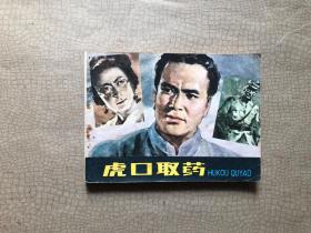 连环画 虎口取药 1981年一版一印