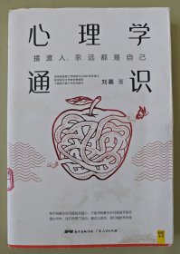 心理学通识：摆渡人永远都是自己（刘嘉心理学基础30讲，《最强大脑》科学判官、北大教授魏坤琳推荐，得到APP超过10万人都在学）