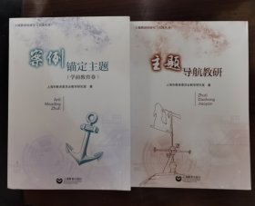 案例锚定主题（学前教育卷）+主题导航教研