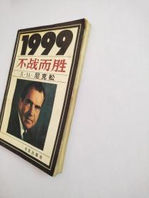 1999:不战而胜