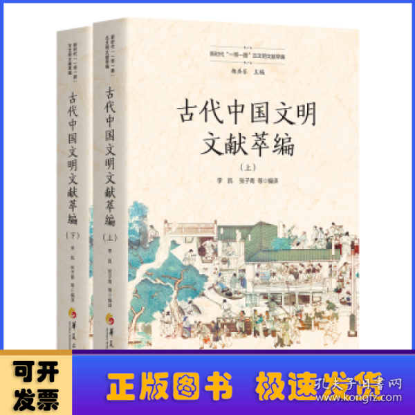 古代中国文明文献萃编（上、下）（新时代“一带一路”古文明文献萃编）