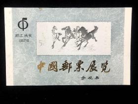参观券：1982浙江瑞安中国邮票展览