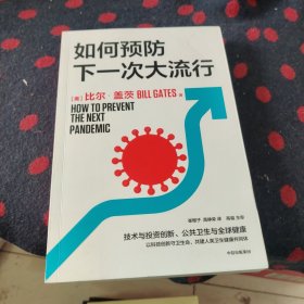 如何预防下一次大流行：比尔·盖茨2022年新书