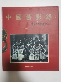 中国旧影录：中国早期摄影作品选1840-1919