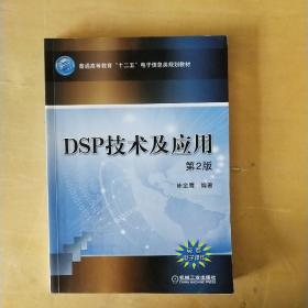 DSP技术及应用（第2版）