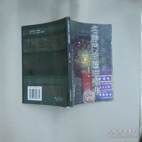 孔子故里名胜门坊匾联题集