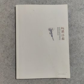 轻墨落素 范治斌水墨作品