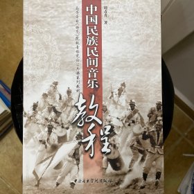 中国民族民间音乐教程/高等音乐（师范）院校音乐史论公共课系列教材