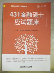 431金融硕士应试题库（凯程金融硕士考研精品教程）