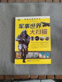 军事世界大扫描