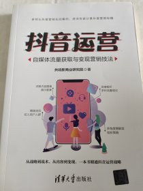 抖音运营：自媒体流量获取与变现营销技法